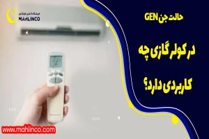 حالت جن GEN در کولر گازی چه کاربردی دارد؟